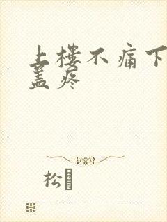 上楼不痛下楼膝盖疼封面