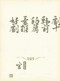 好看的韩剧电视剧推荐前十名封面