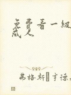 免费看一级淫片成人