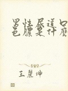 男性尿道口流白色脓是什么原因引起的