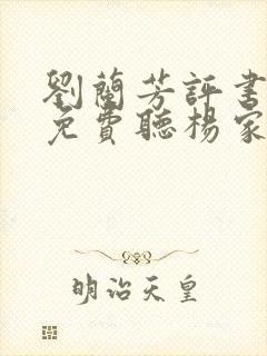 刘兰芳评书大全免费听杨家将全传