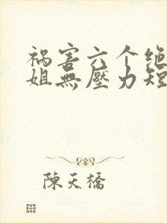 祸害六个绝色师姐无压力短剧免费观看