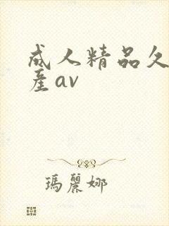 成人精品久久国产av