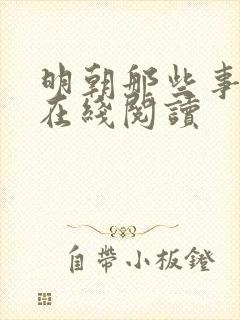 明朝那些事免费在线阅读