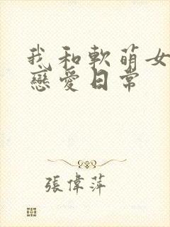 我和软萌女友的恋爱日常