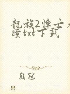 龙族2悼亡者之瞳txt下载