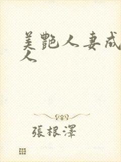 美艳人妻成av人