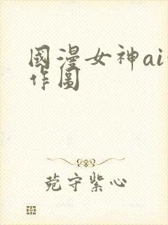 国漫女神ai创作图