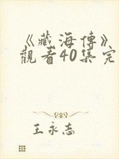 《藏海传》免费观看40集完整版