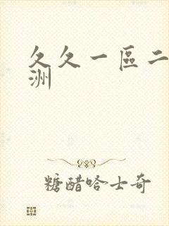 久久一区二区亚洲