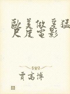 欧美做爰猛烈大尺度电影