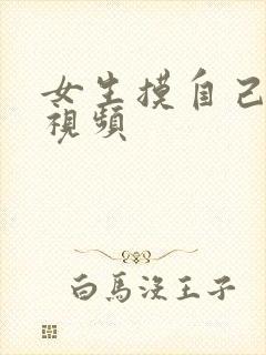 女生摸自己的胸视频