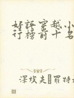 好评穿越小说排行榜前十名封面