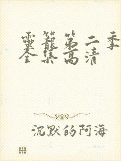 灵笼第二季免费全集高清