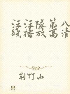 汪汪队第八季在线播放高清