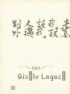 别人说我老公有外遇我该怎么办?