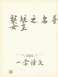 系统之名养成器女主