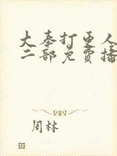 大奉打更人2第二部免费播放