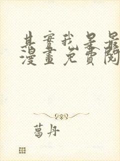 其实我是最强的漫画免费阅读下拉式