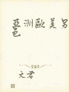 亚洲欧美另类图色