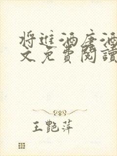 将进酒唐酒卿全文免费阅读小说