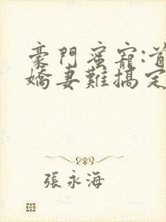 豪门蜜宠:首席娇妻难搞定封面