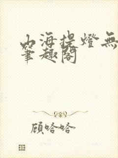 山海提灯无弹窗笔趣阁封面