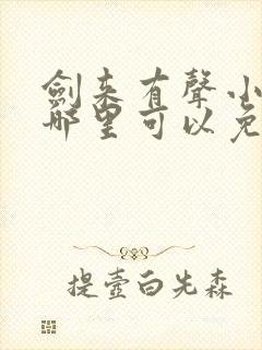 剑来有声小说下哪里可以免费听