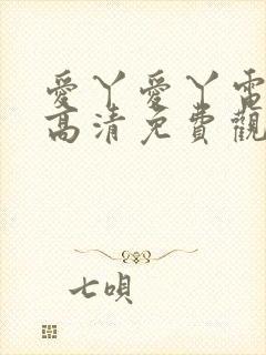 爱丫爱丫电视剧高清免费观看