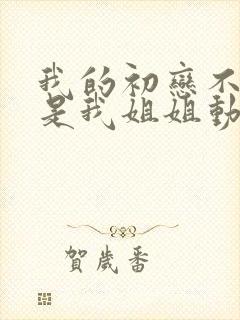 我的初恋不可能是我姐姐动漫观看