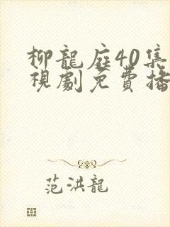 柳龙庭40集电视剧免费播放