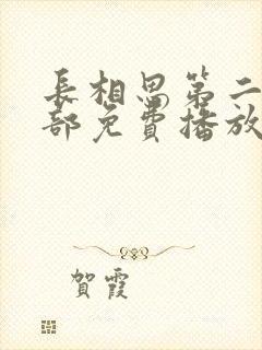 长相思第二季全部免费播放封面