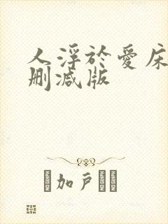 人浮于爱床戏未删减版封面