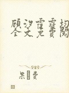 顾汐霍霆均小说全文免费阅读