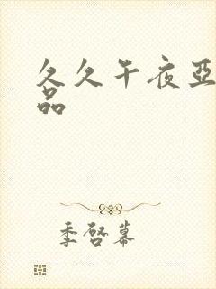 久久午夜亚洲精品