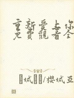 重新爱上你泰剧免费观看全集高清