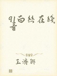 91白丝在线观看