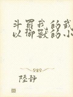 斗罗我的武魂可以御兽的小说封面