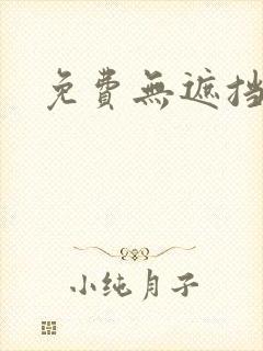 免费无遮挡男男封面