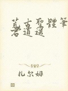 荒古圣体笔趣阁君逍遥