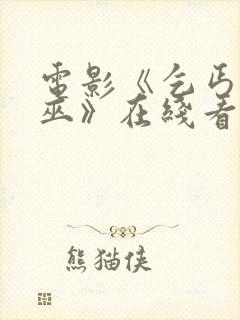 电影《乞丐与女巫》在线看免费