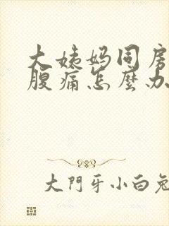 大姨妈同房后小腹痛怎么办封面