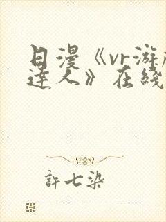 日漫《vr游戏达人》在线观看