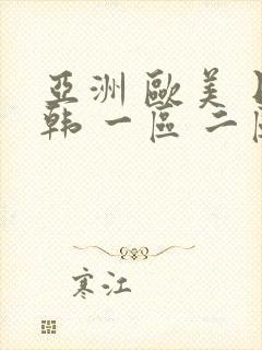 亚洲 欧美 日韩 一区 二区 三区