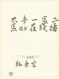 不卡一区二区三区av在线播放