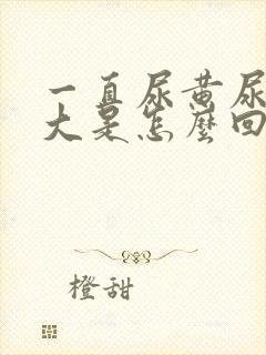 一直尿黄尿骚味大是怎么回事