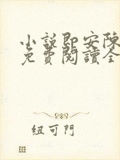 小说即安陈临渊免费阅读全文