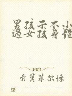 男孩子不小心看过女孩身体