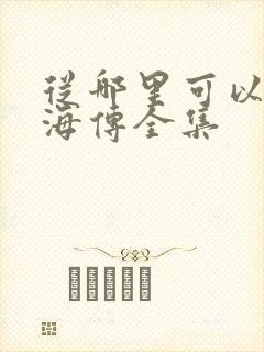 从哪里可以看藏海传全集