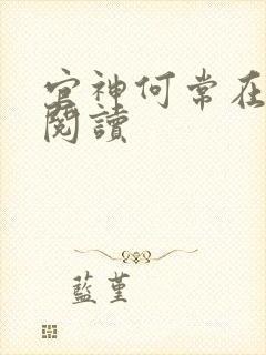 官神何常在免费阅读